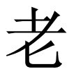 Chinese character Lao