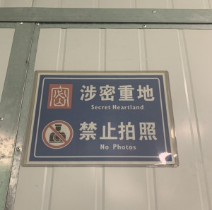 Sign in English and Chinese reading "Secret Heartland" and "No Photos"
